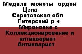 Медали, монеты, орден › Цена ­ 60 000 - Саратовская обл., Питерский р-н, Мироновка с. Коллекционирование и антиквариат » Антиквариат   